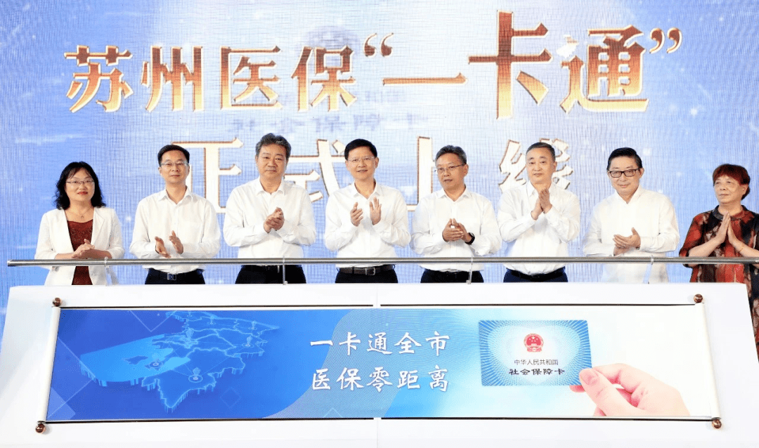可以直接刷卡啦 举行苏州医保"一卡通"发布会 苏州医保正式进入"