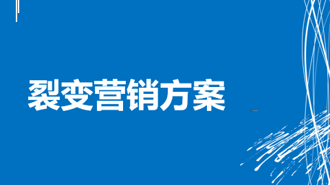 移动互联网时代营销新模式《裂变营销方案》病毒式营销