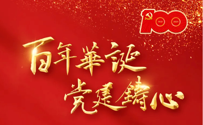 百年初心历久弥坚热烈祝贺中国共产党建党100周年