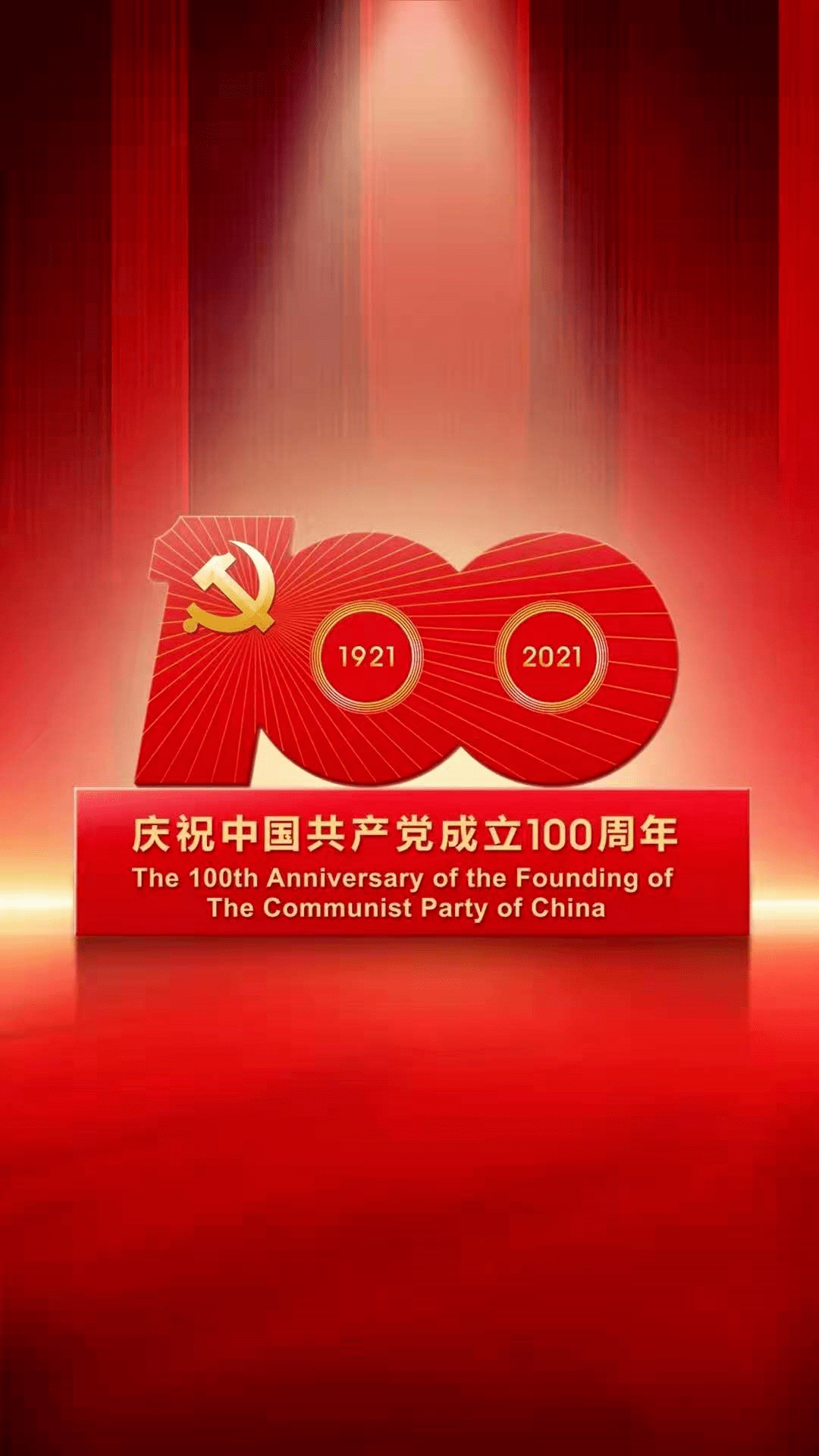 热烈庆祝中国共产党成立一百周年!