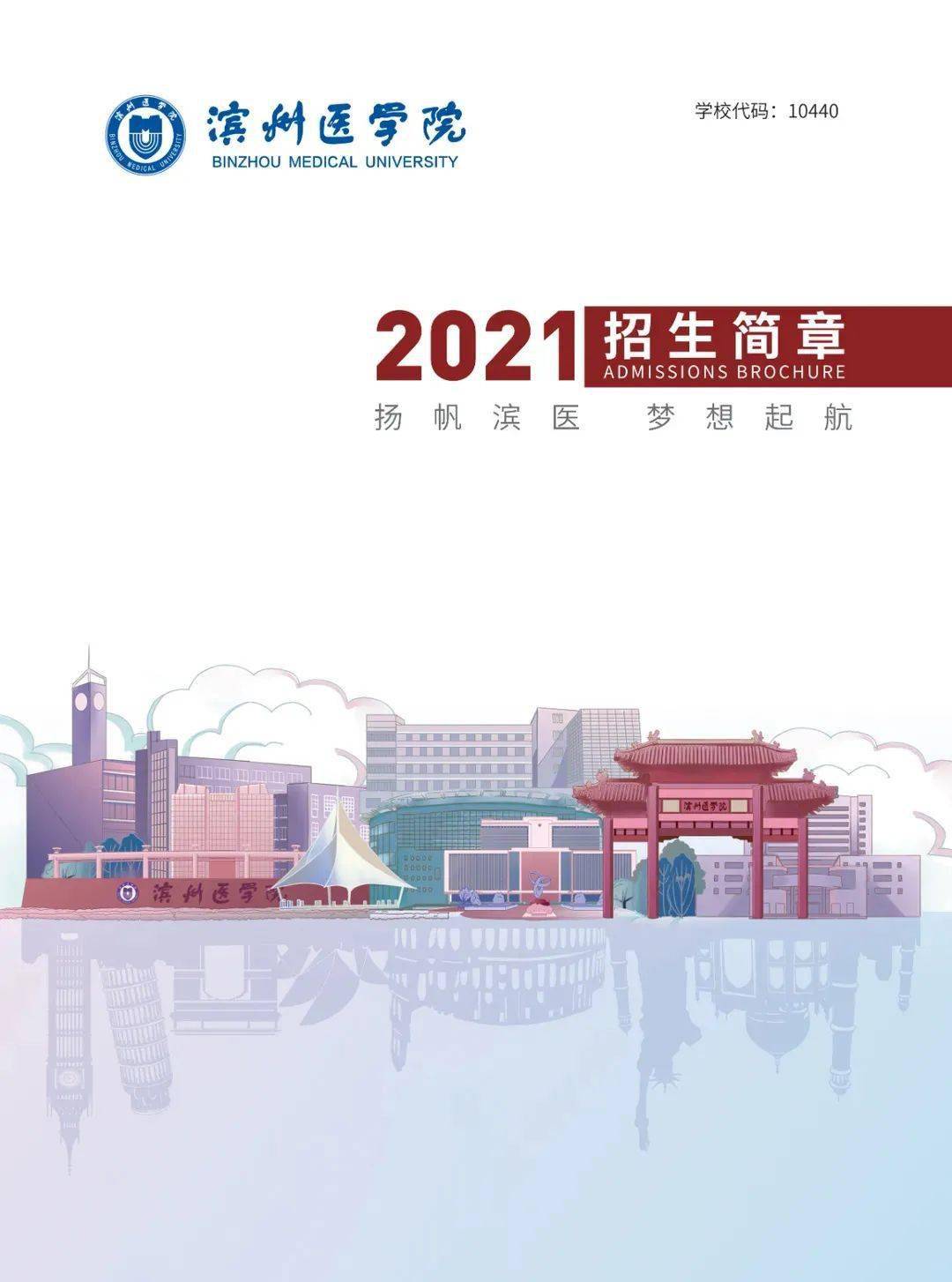 滨州医学院2021年报考指南来了!