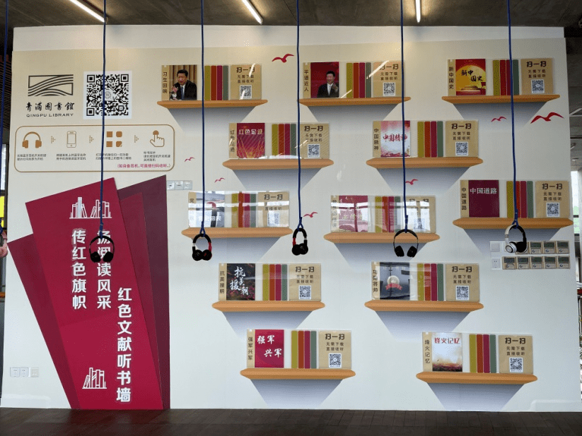 红色文献听书墙,党史学习"声"入人心!_青浦
