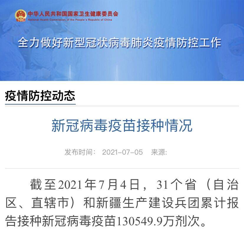 国家|国家卫健委：全国累计报告接种新冠病毒疫苗130549.9万剂次