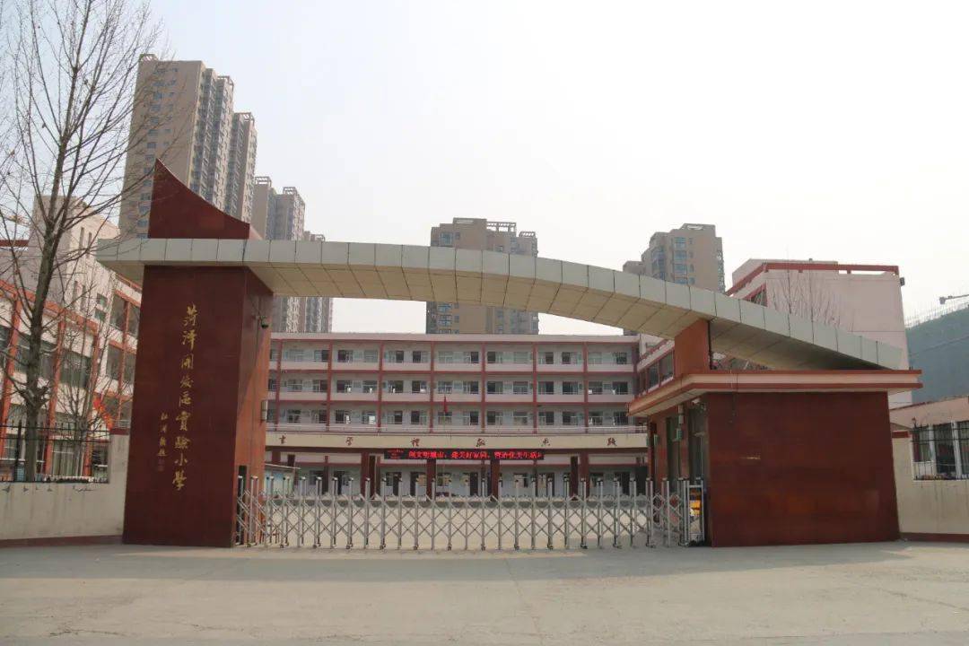 菏泽市文明校园风采展示菏泽市开发区实验小学