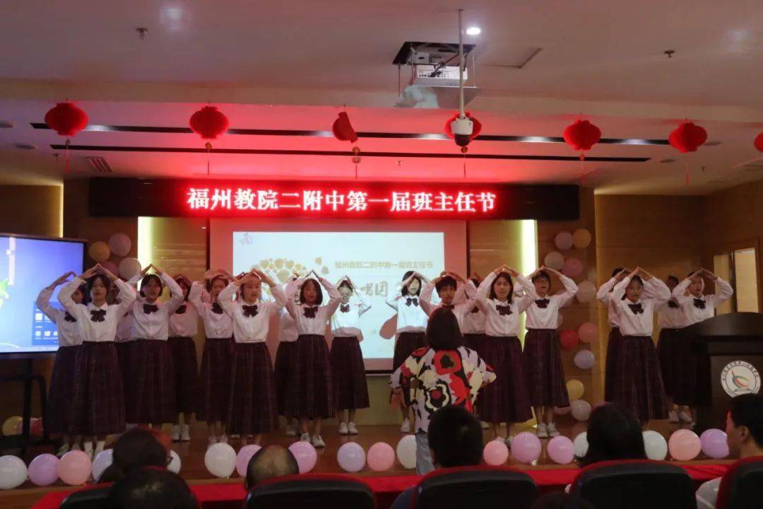 玉壶存冰心,暖意动人情 ——福州教院二附中第一届班主任节