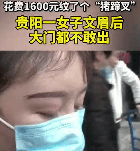 要求|贵阳一女子花1600元纹眉，纹了个“猪蹄叉”，现在大门都不敢出