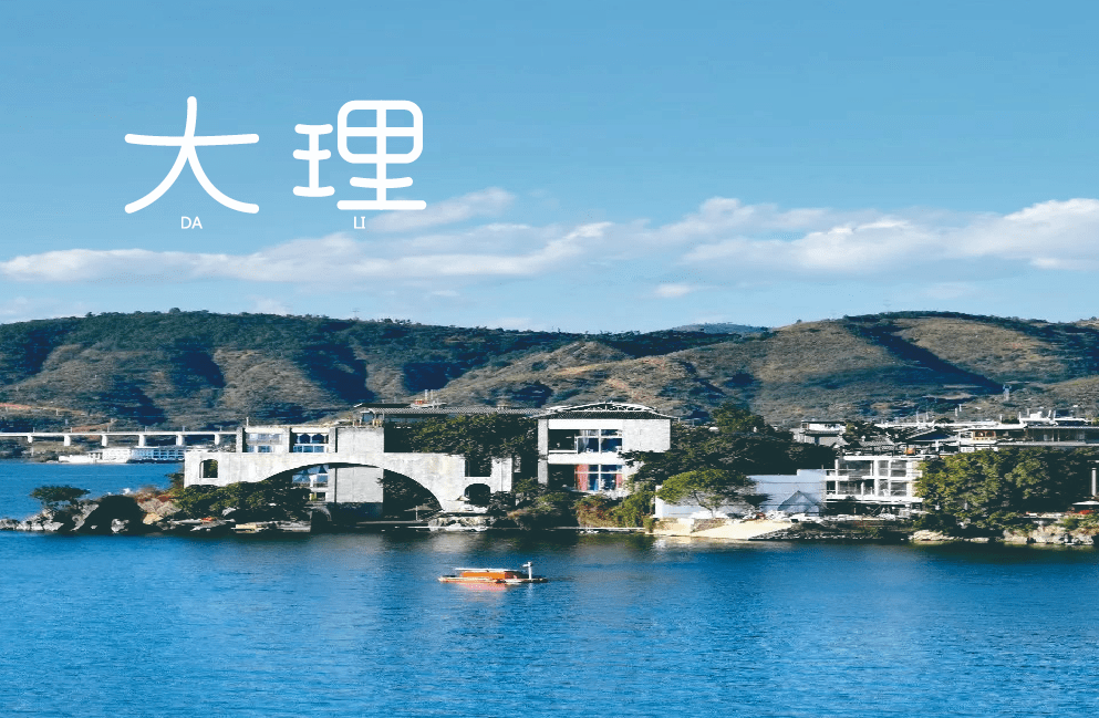 字体帮1957:大理 明日命题:三亚