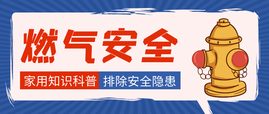 紧急通知:关注燃气安全,守护家人生命健康!