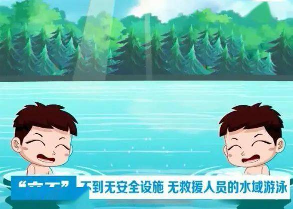 【防溺水 保安全】学生游泳安全应做到
