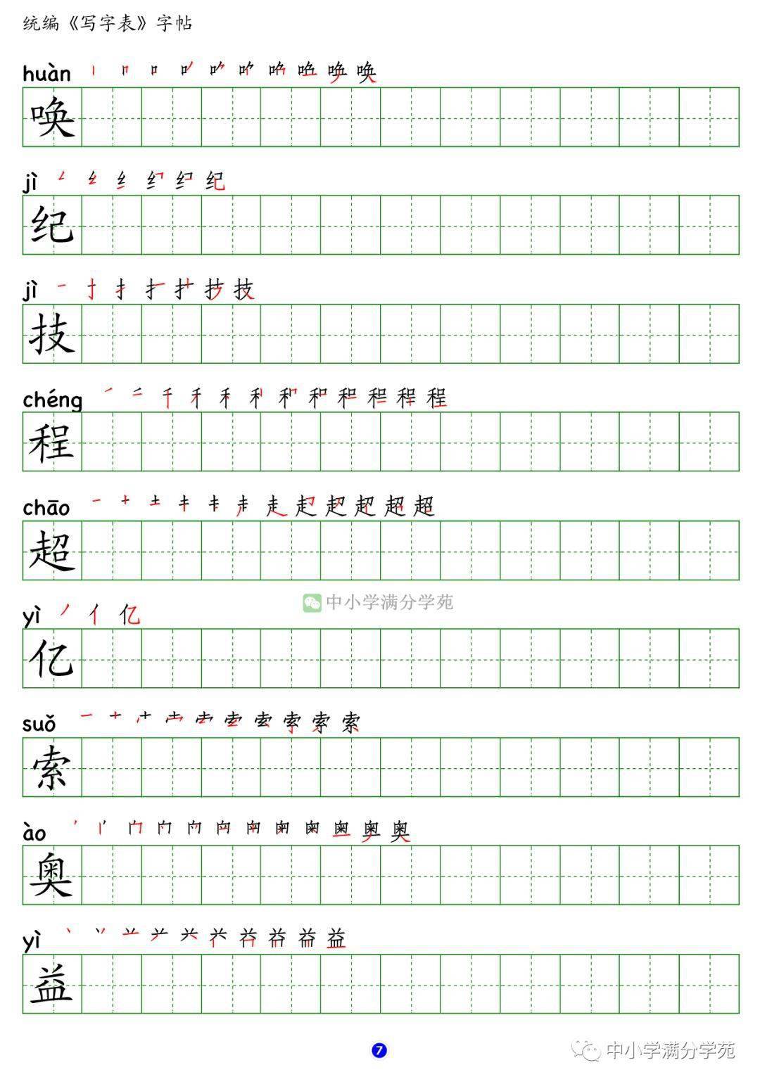 部编版语文四年级上册生字笔顺组词附字帖