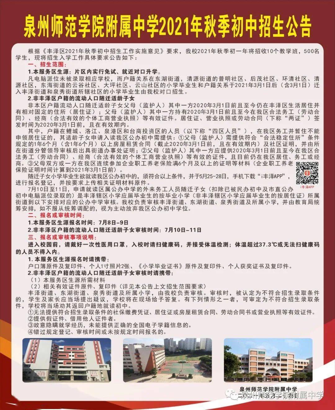 泉州市第九中学 2021年7月5日 泉州师范学院附属中学  泉州东海中学