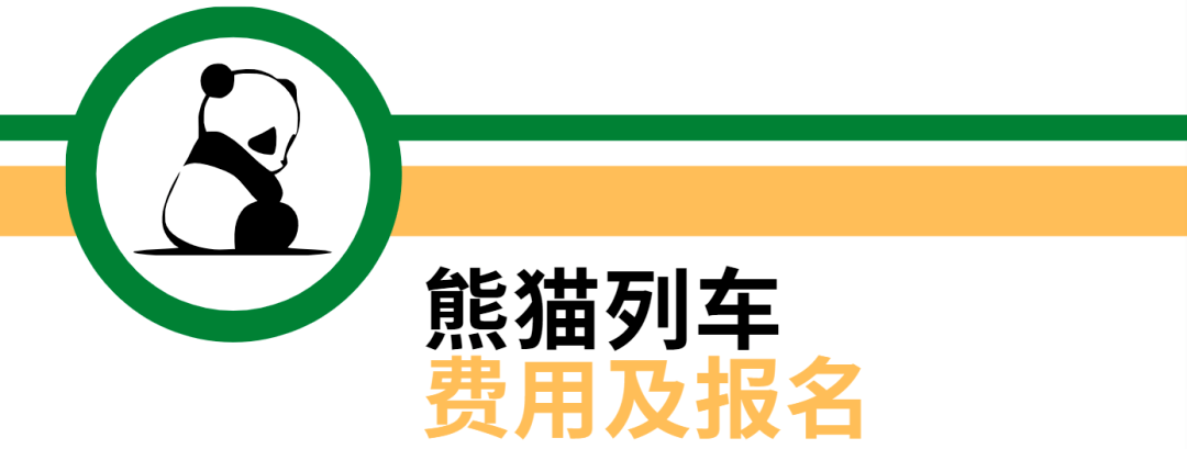 有兴趣的小伙伴可点击下方图片 了解熊猫列车风光地理线的线路详情