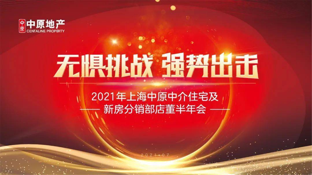 冲刺下半年2020年上海中原中介住宅及新房分销部店董半年会顺利举行