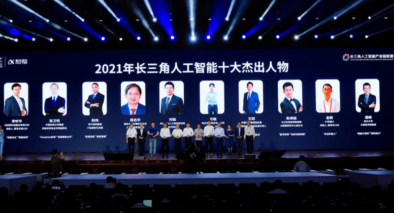 2021世界人工智能大会 | 长三角人工智能十大杰出人物