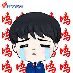 科学城政务服务中心专属表情包上线啦!快来斗图