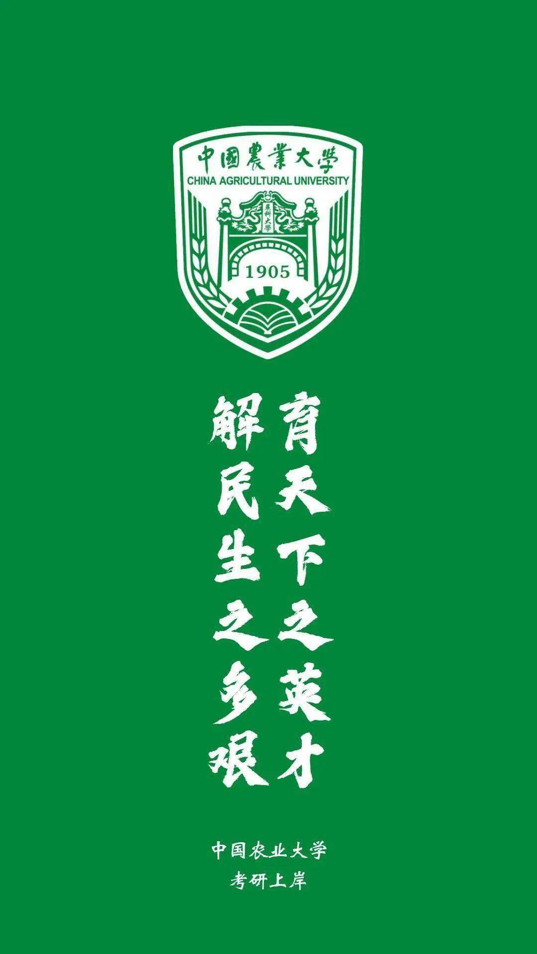 中国农业大学