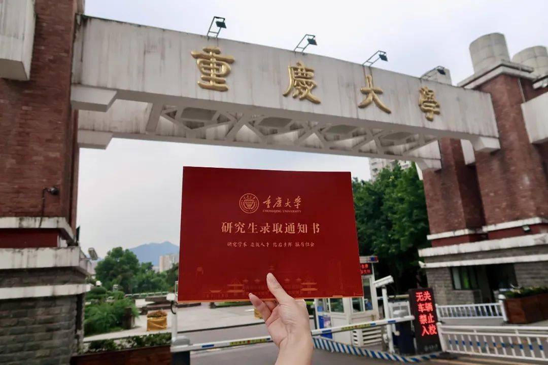 重庆大学研究生录取通知书!