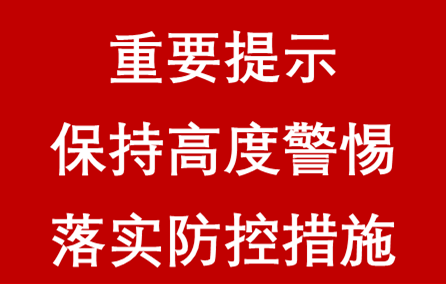 重要提示高度警惕严防严控