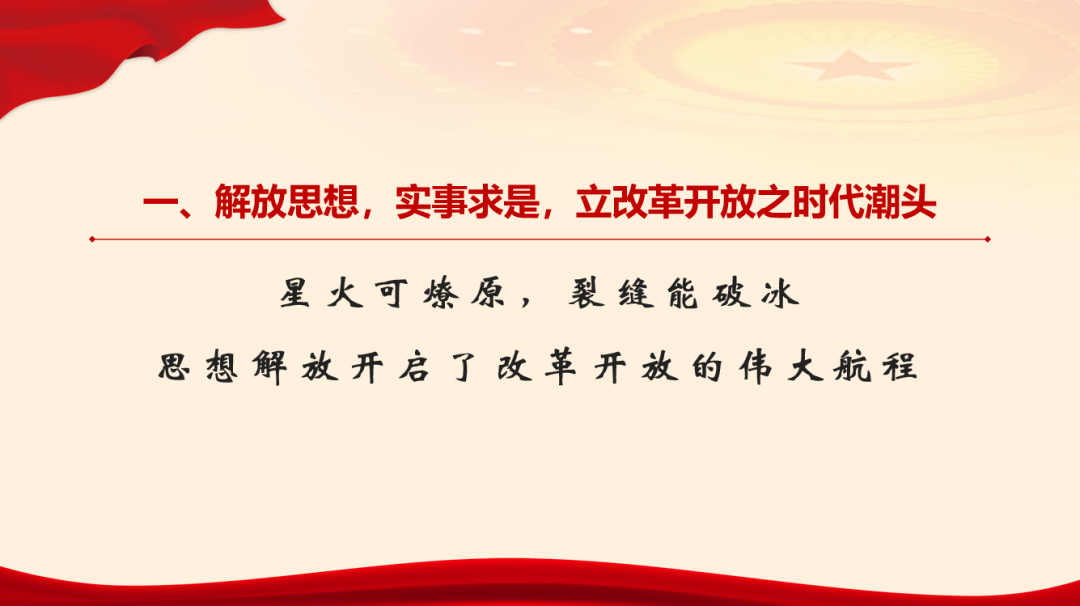 一,解放思想,实事求是,立改革开放之时代潮头