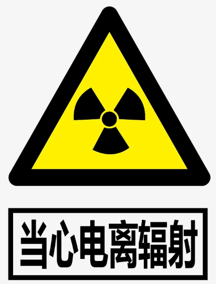 电离辐射的标志和警告标志别再用错图了