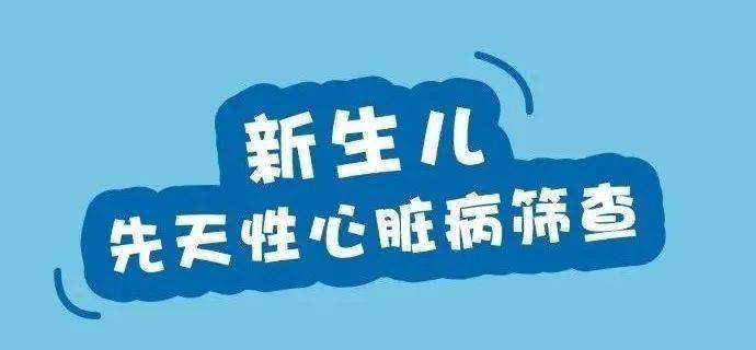 【高阳妇幼儿童健康】一图读懂新生儿先天性心脏病筛查