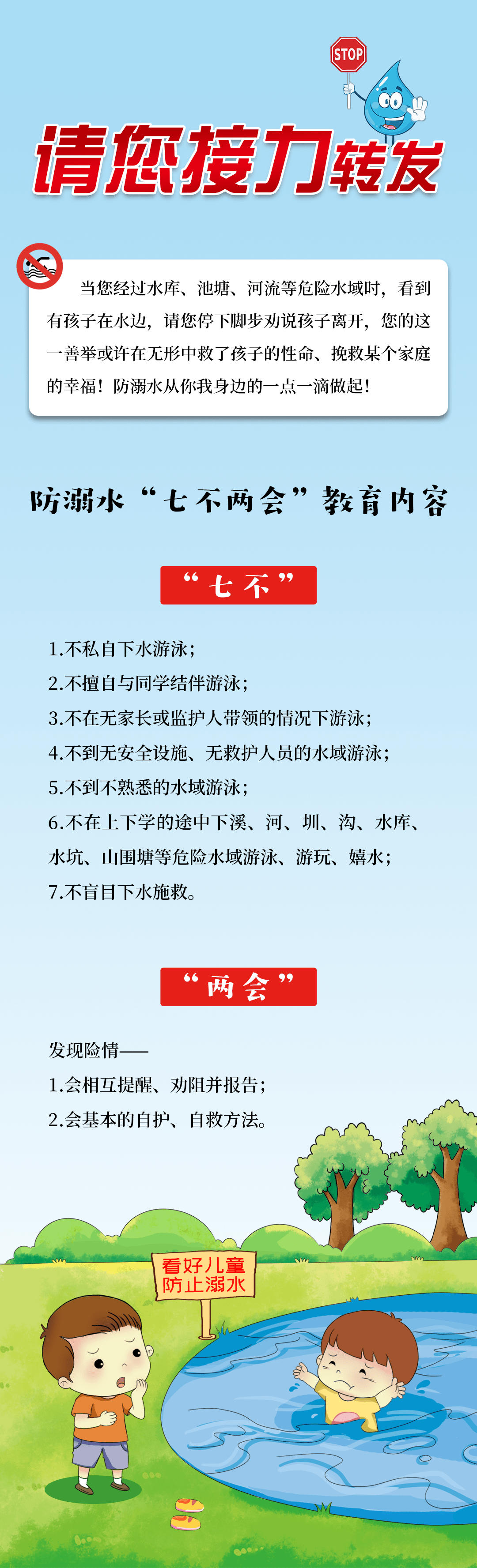 防溺水七不两会教育内容请您接力转发