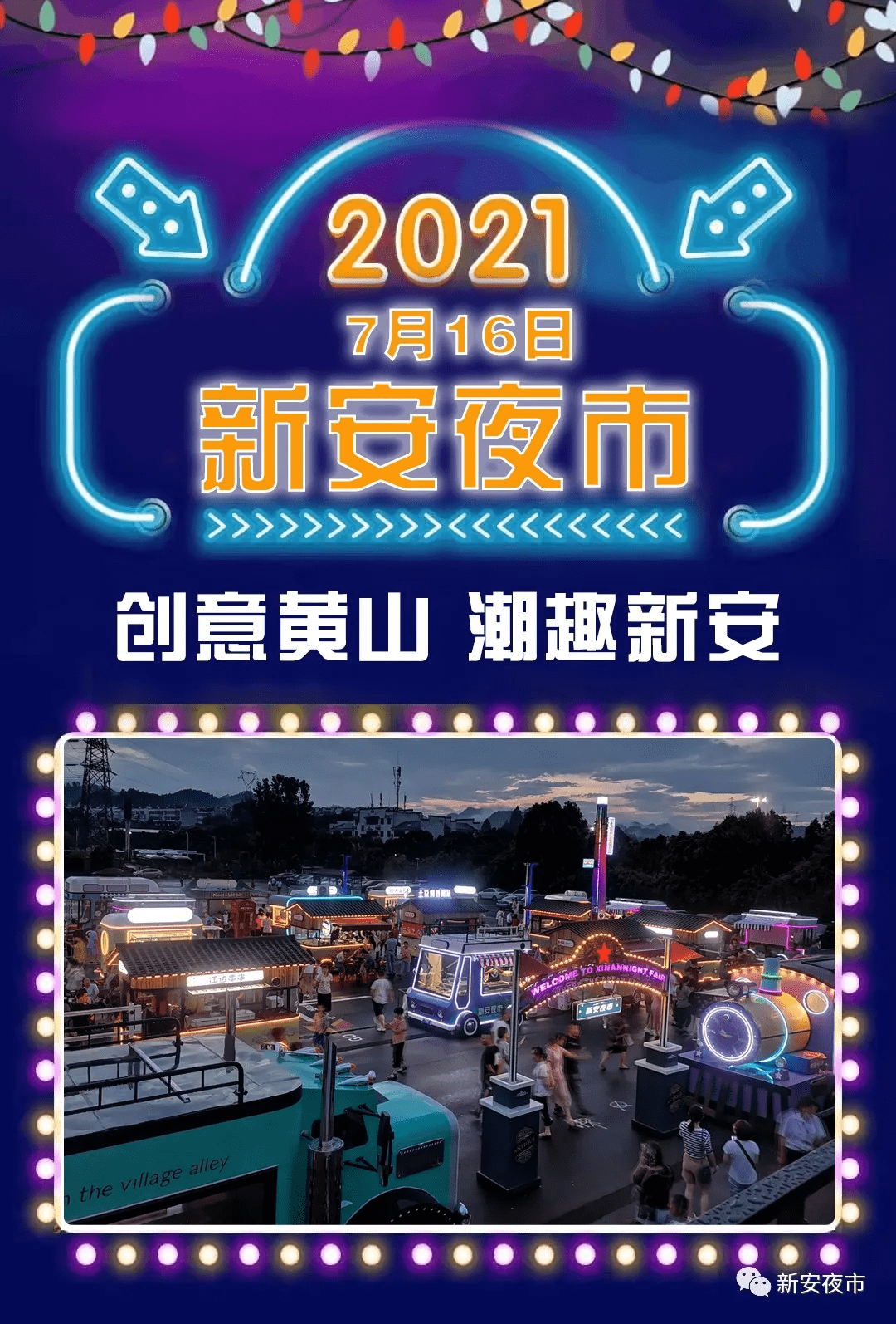 人间烟火气徽州国潮风新安夜市7月16日盛大加推