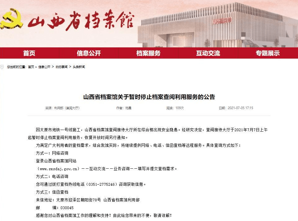 一号线施工山西省档案馆暂停查阅