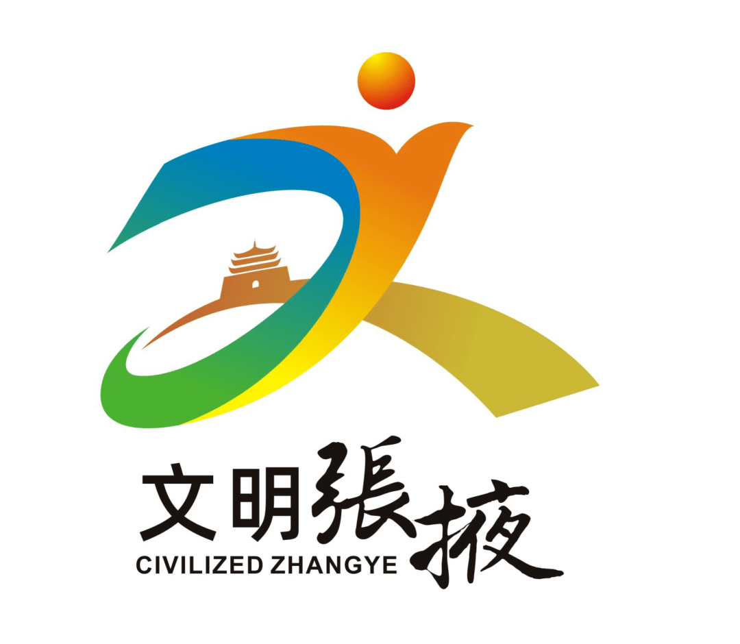 张掖市创建全国文明城市形象标识logo获奖作品公示