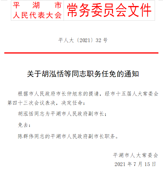 【人事任免】平湖新任命一名副市长