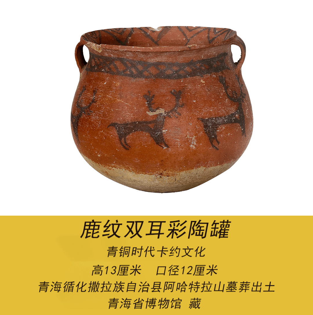 (来源:青海省文化旅游) 此件鹿纹双耳彩陶罐,陶质,侈口,束颈,略垂腹