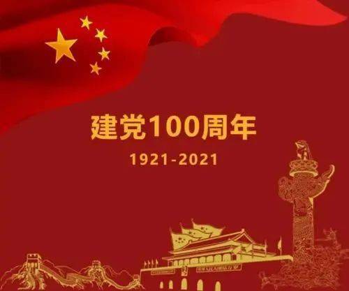 清平乐·庆祝中国共产党百年华诞