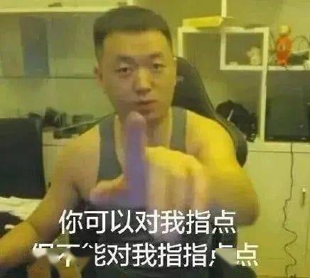 药水哥 药酱表情包合集:您!配!看!吗?