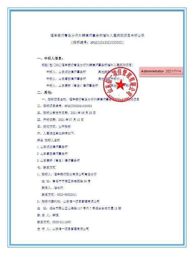 资质诚功所成功入围恒丰银行青岛分行外聘律师事务所库