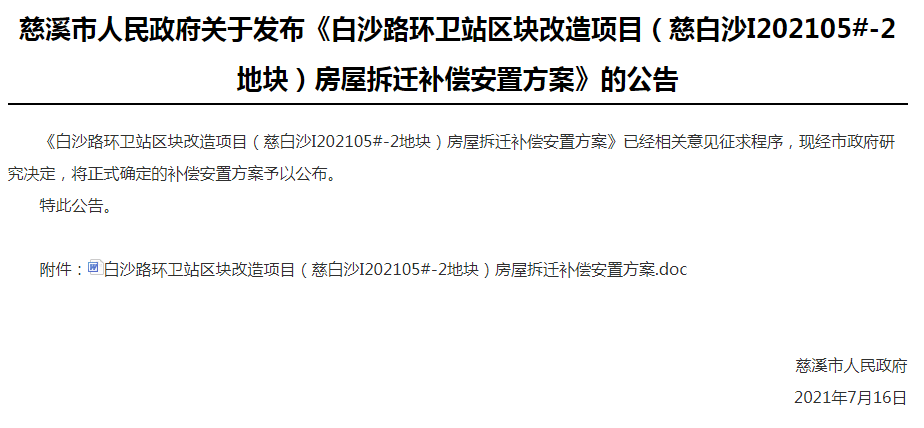 慈溪这个地块房屋拆迁补偿安置方案公布