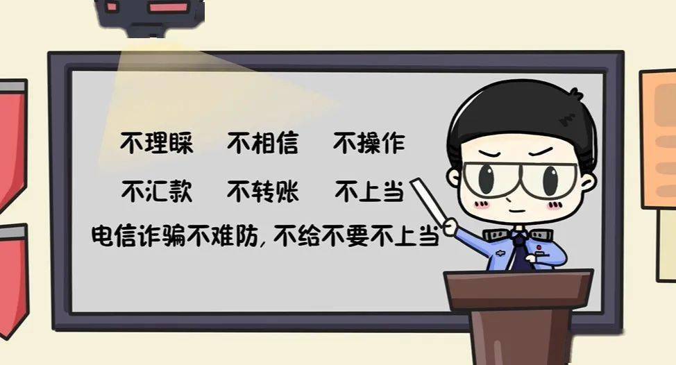 全民反诈 邀您同行公安机关10条温馨提示牢记"四要,四不要"切记天上不