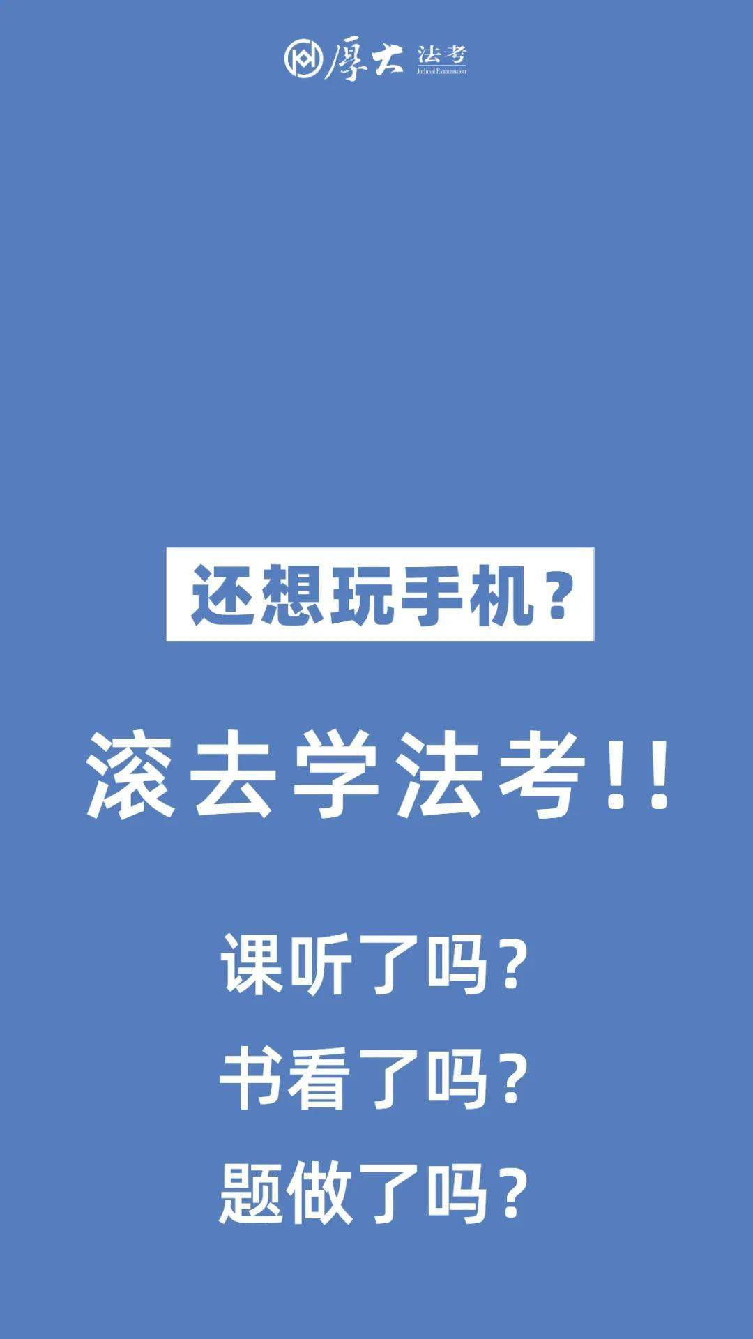 不过法考不换壁纸2021法考必过