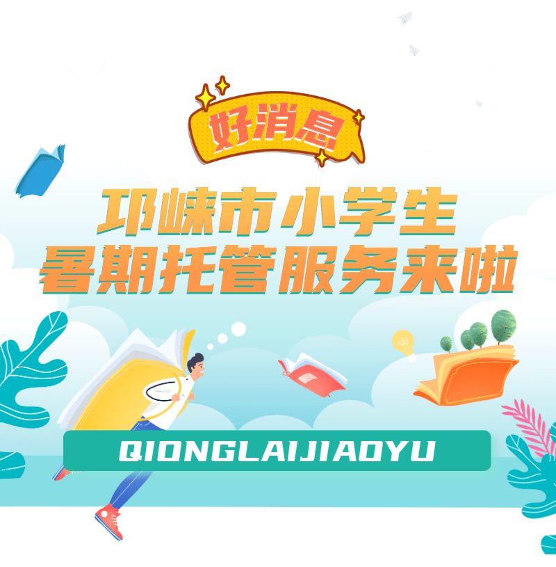 好消息!邛崃市小学生暑期托管服务来啦