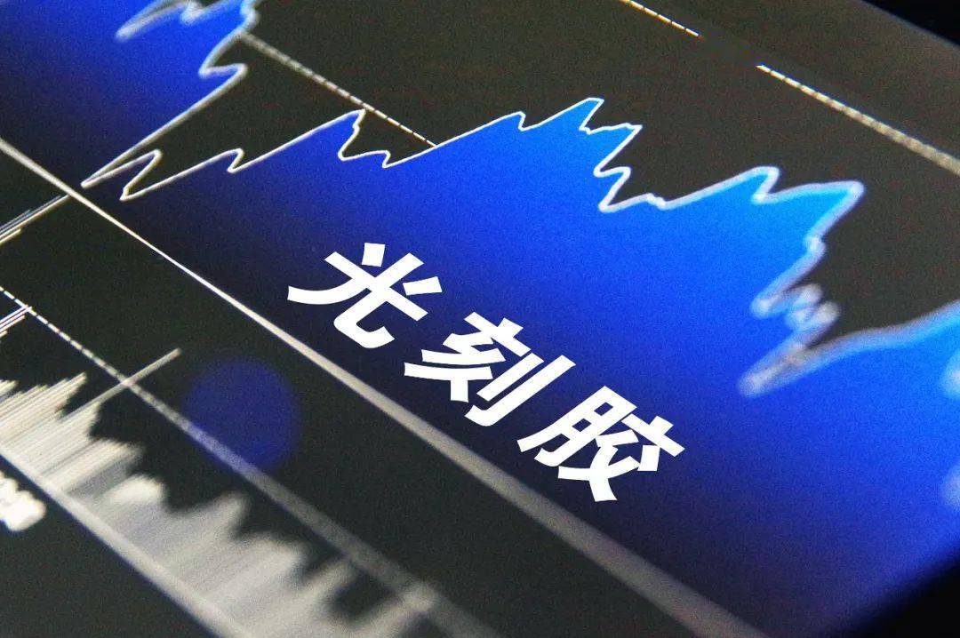 日本"卡脖子"仅2个月后,国产光刻胶实现新突破!