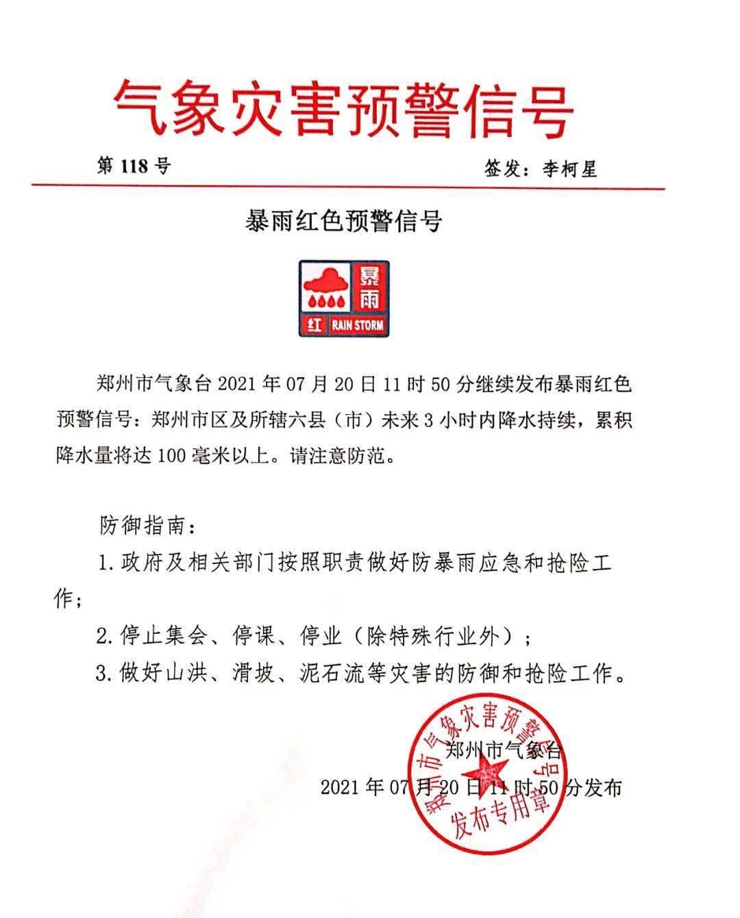 郑州市防汛抗旱指挥部关于提升防汛应急响应至Ⅱ级的紧急通知各区县