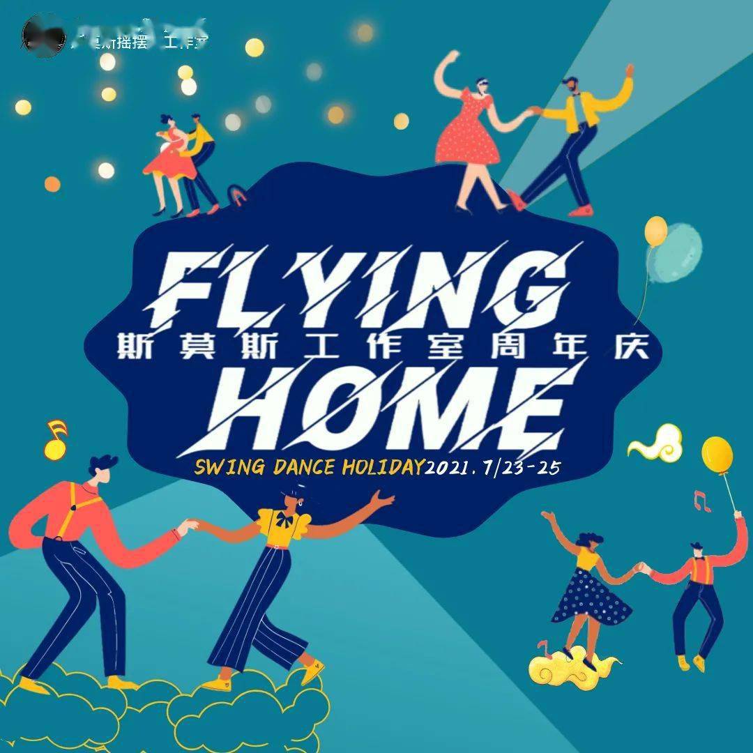 "flying home"复古摇摆盛宴来袭 带你舞出欢乐与热情