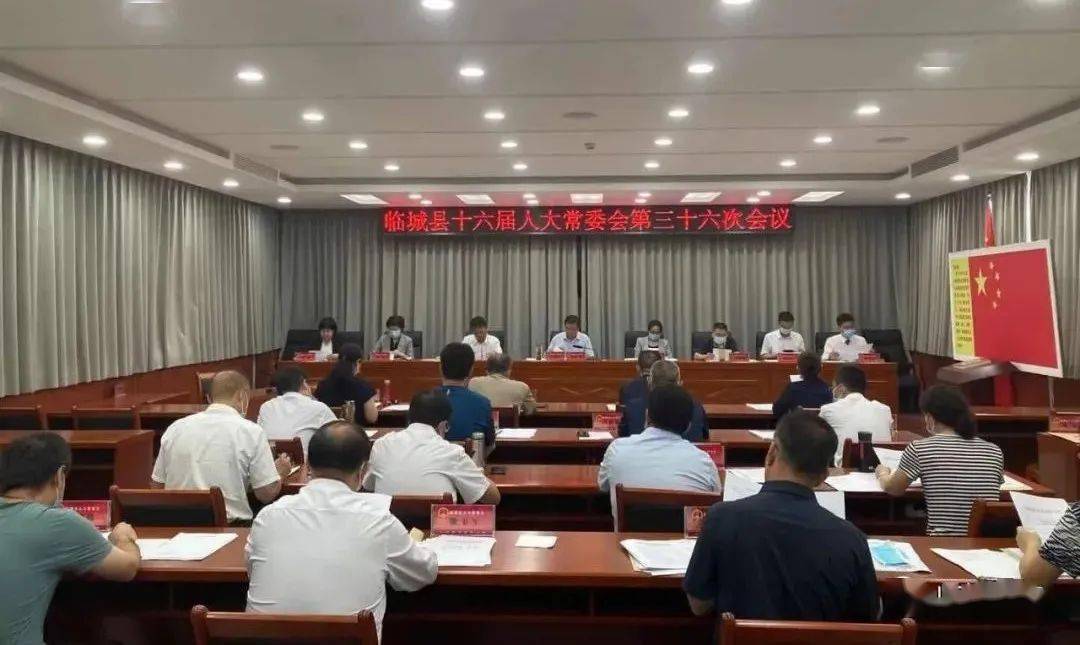 临城县十六届人大常委会召开第三十六次会议