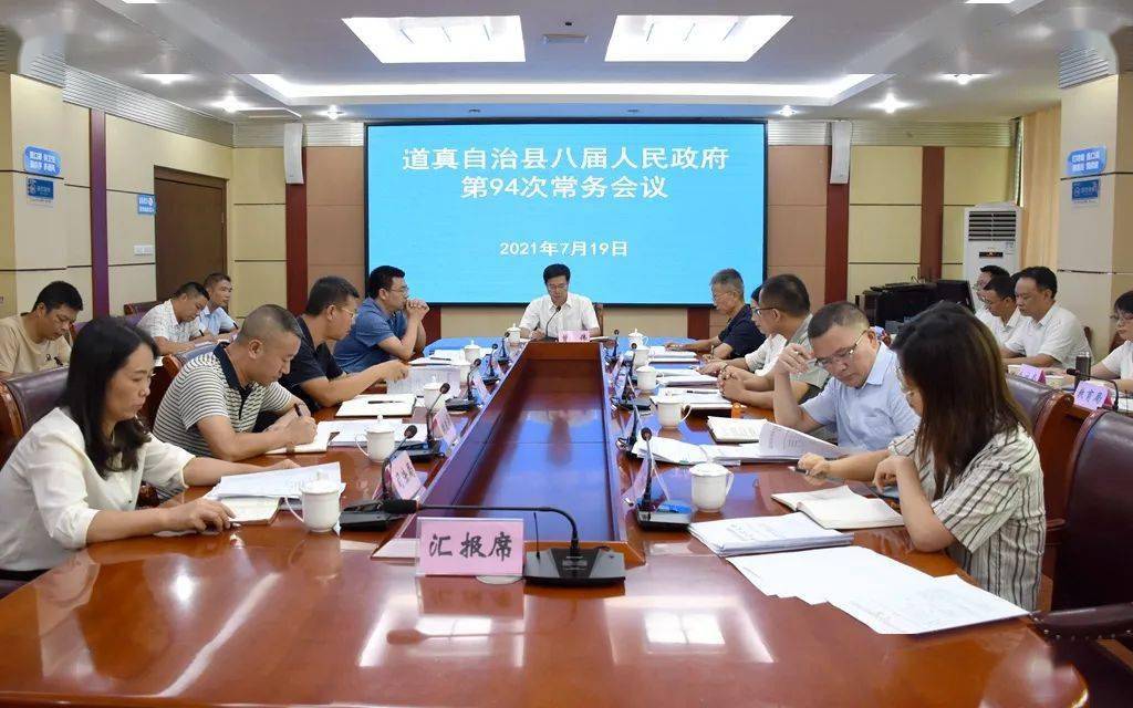 点击蓝字关注我们 7月19日,县长曾伟主持召开道真自治县八届人民政府