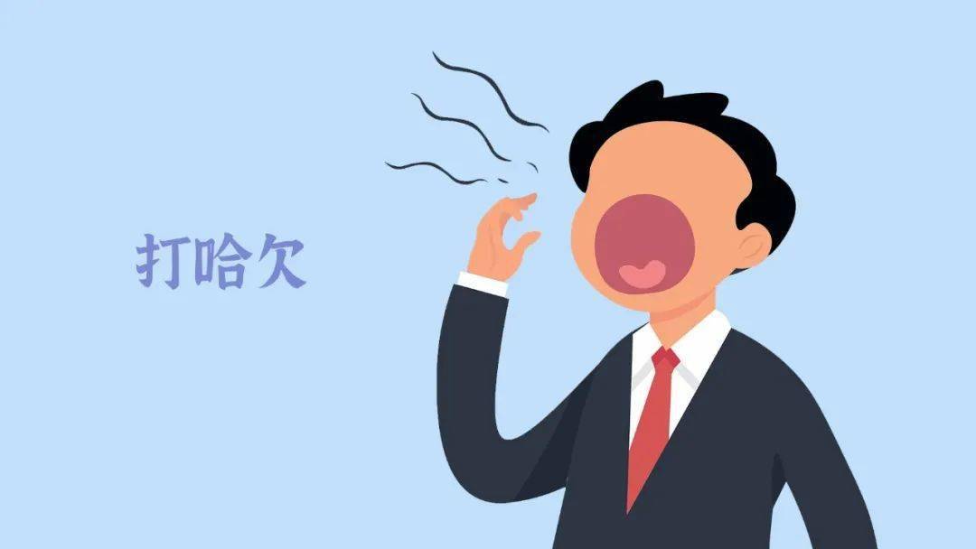 它就是——打哈欠.
