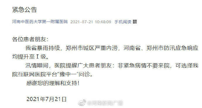 暴雨|河南中医药大学第一附属医院紧急公告：非紧急病情不要来院
