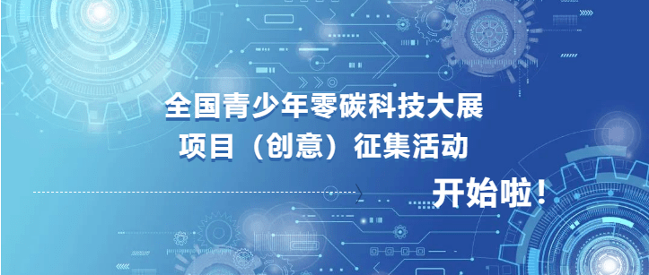全国青少年零碳科技大展项目(创意)征集活动开始啦!
