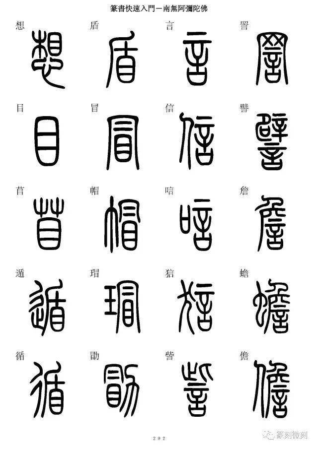 篆书字典简篆同写你想不到的字都有