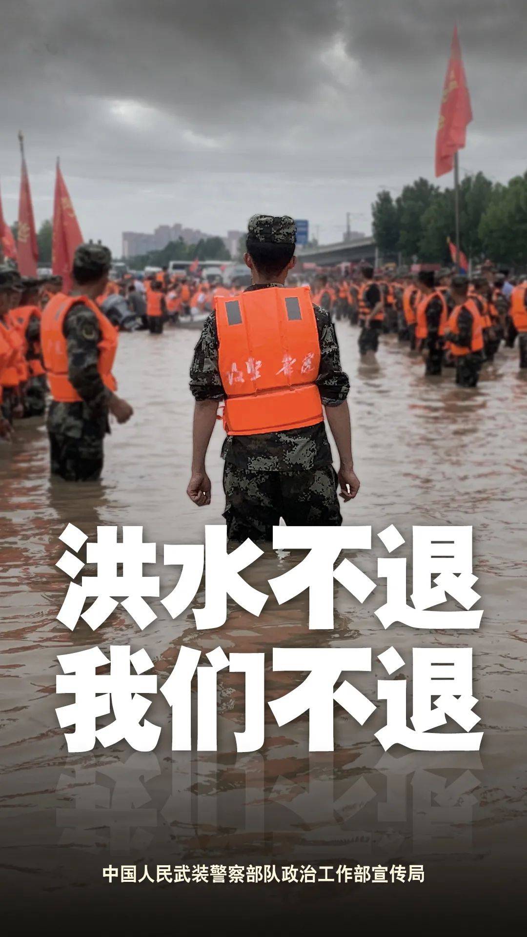 河南暴雨·海报丨我是人民武警,我在堤在!