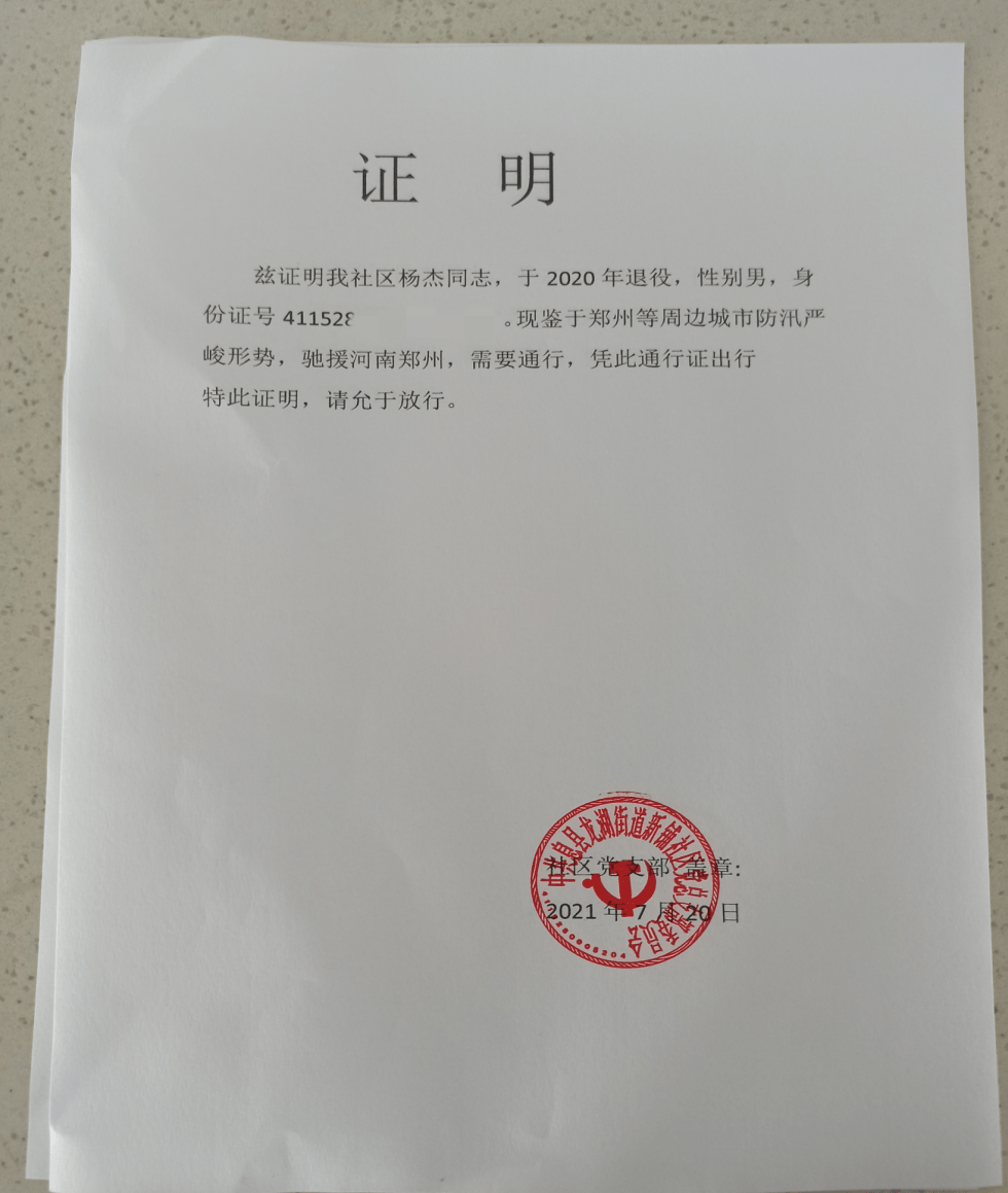 通行证明 救援小队由11名退伍军人和1名抗洪老兵组成,奋战一天一夜,共