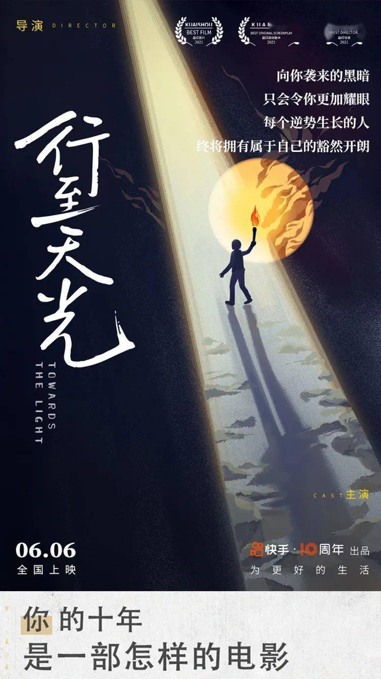 你的十年,是一部怎样的电影? 快手的海报居然这么文艺